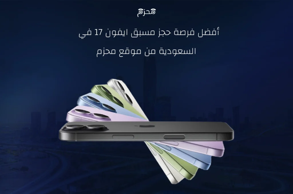 حجز مسبق ايفون 17