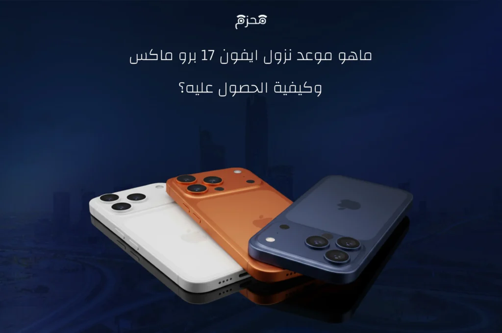 موعد نزول ايفون 17 برو ماكس