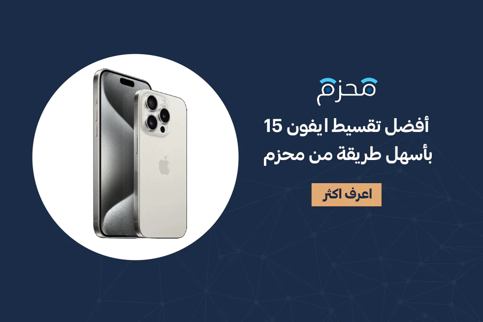 اقساط ايفون 15