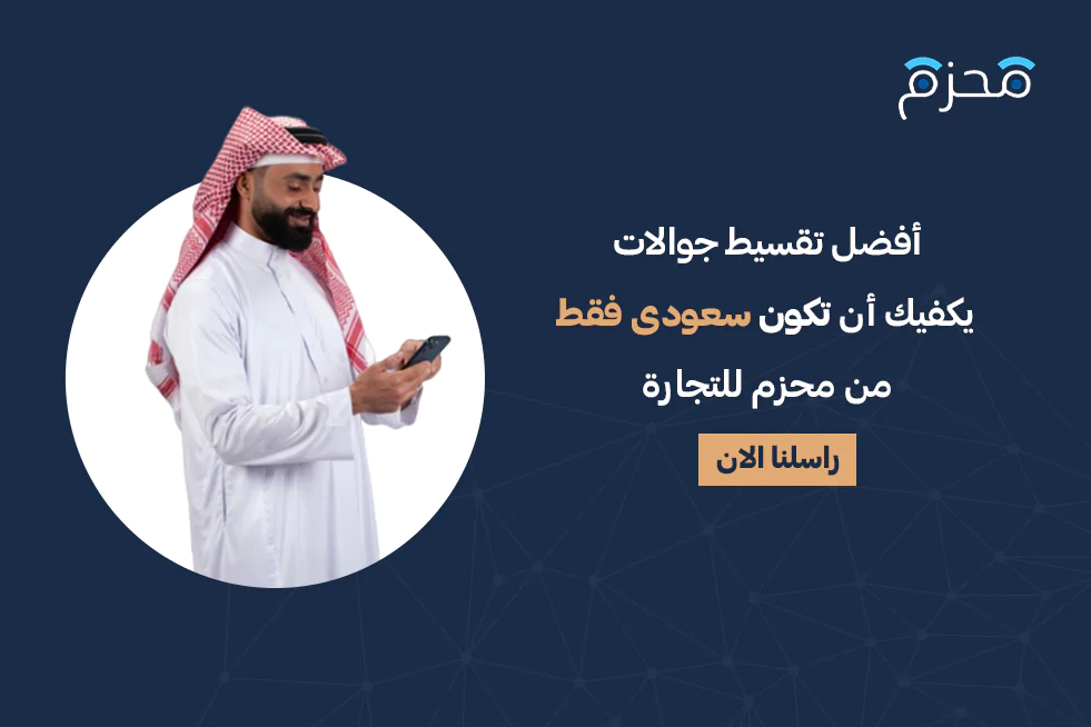 الحلول المميزة لتقسيط الجوالات الرياض