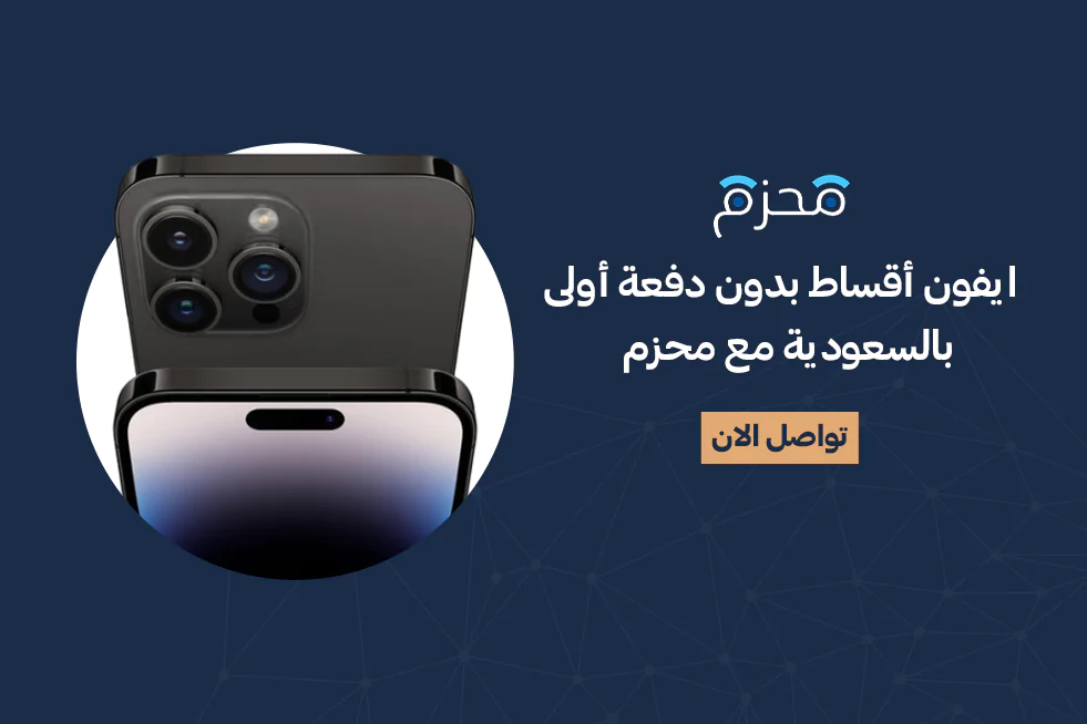 ايفون اقساط بدون دفعة أولى