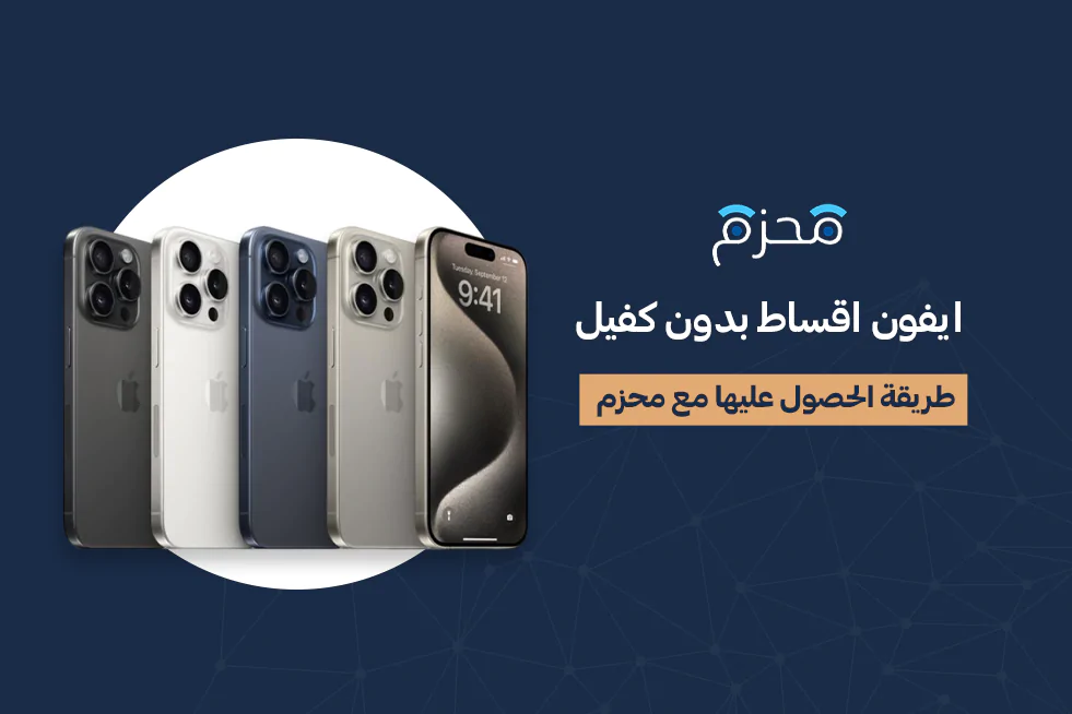 ايفون اقساط بدون كفيل