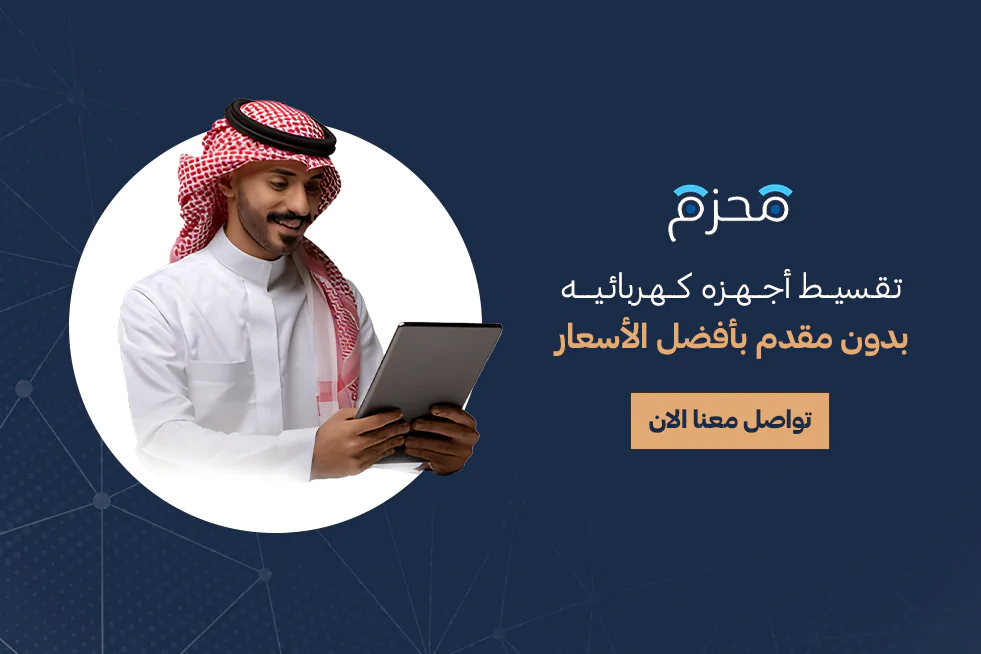 تقسيط أجهزة كهربائية بدون مقدم