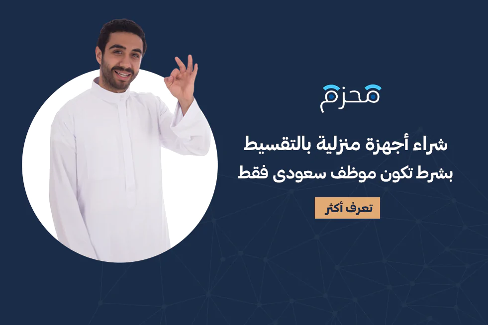 شراء اجهزة منزلية بالتقسيط