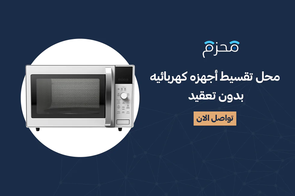 اجهزه كهربائيه اقساط