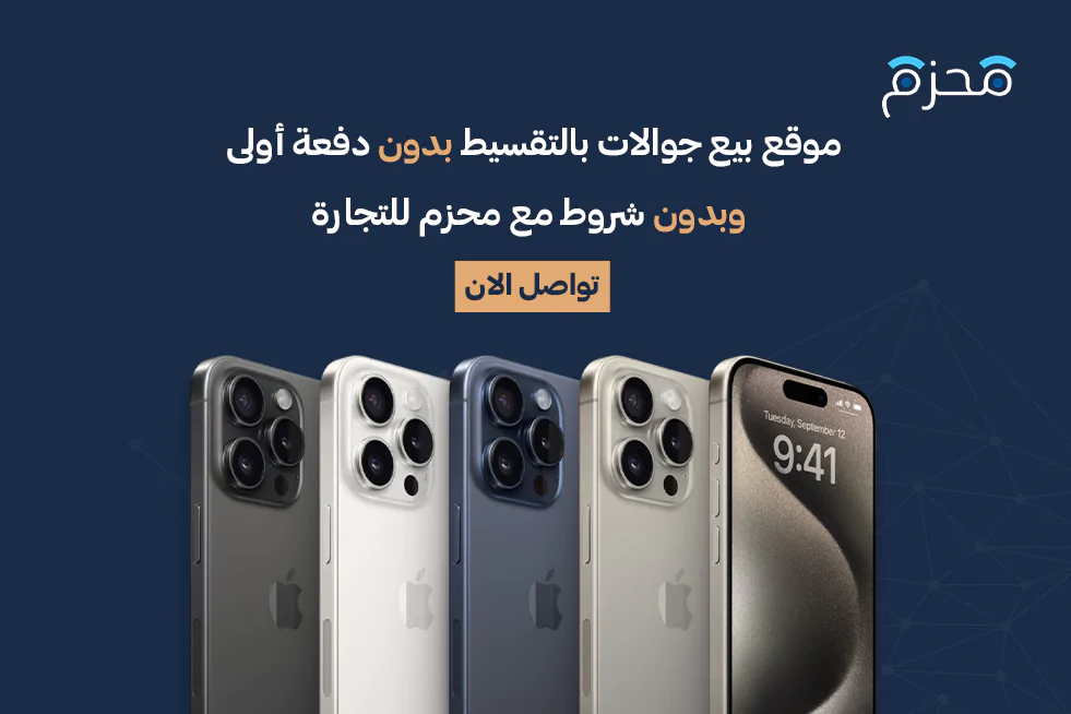 تقسيط جوالات بدون دفعة أولى