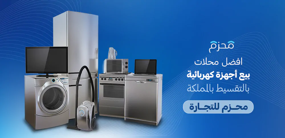 محلات بيع أجهزة كهربائية بالتقسيط