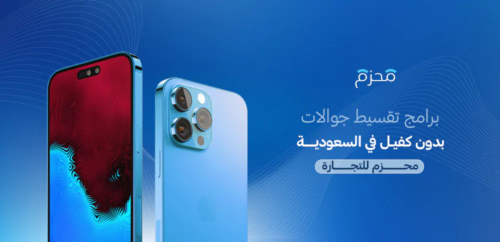 برامج تقسيط جوالات