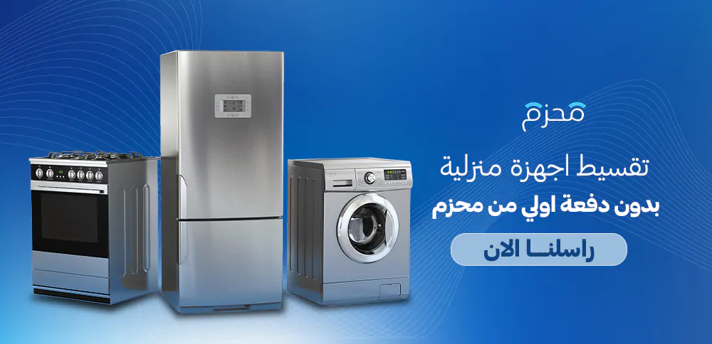 تقسيط اجهزة منزلية