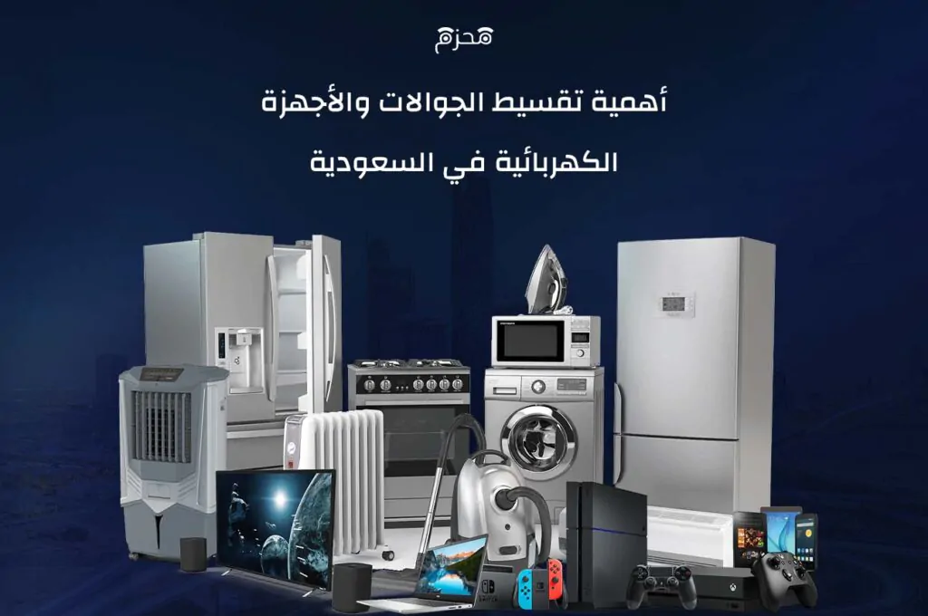 تقسيط الجوالات والأجهزة الكهربائية