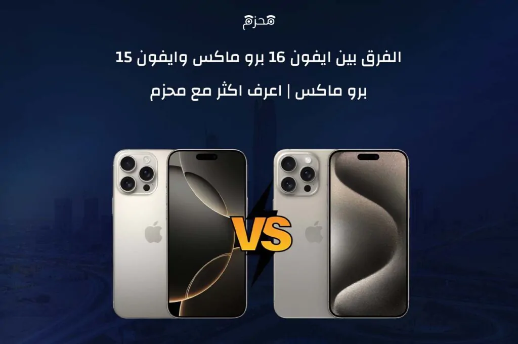 ايفون 16 برو ماكس وايفون 15 برو ماكس
