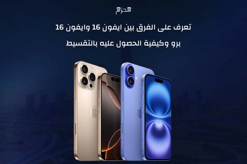 ايفون 16 وايفون 16 برو