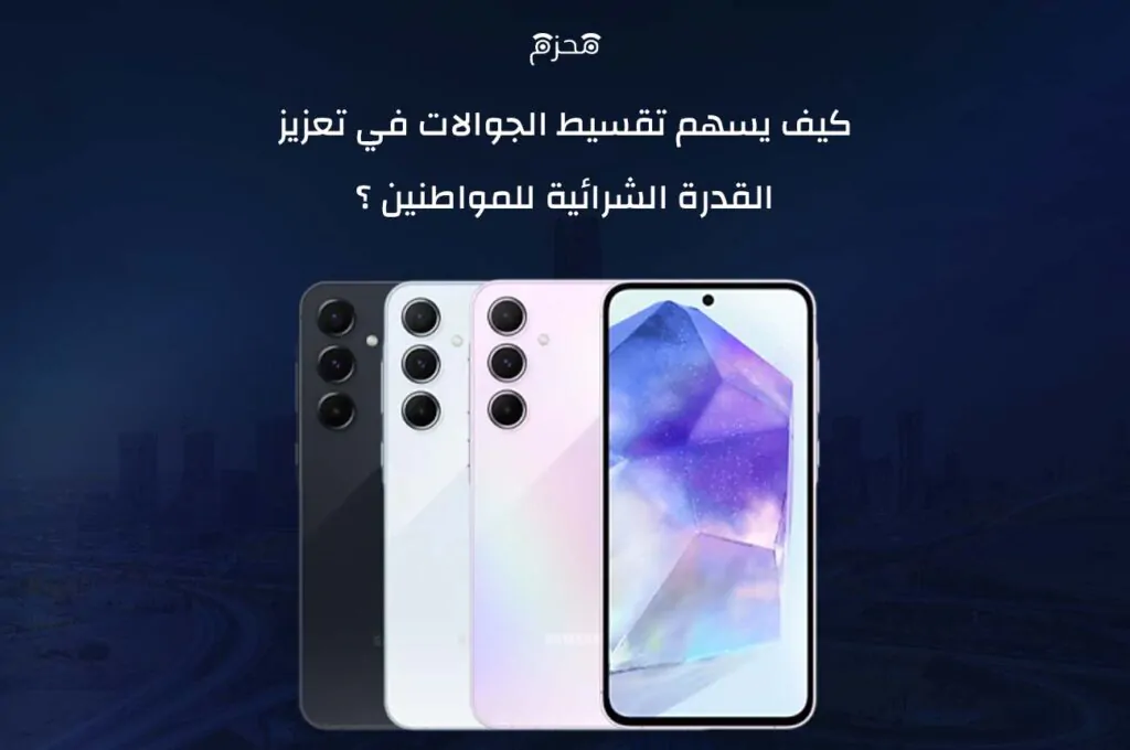 تقسيط الجوالات