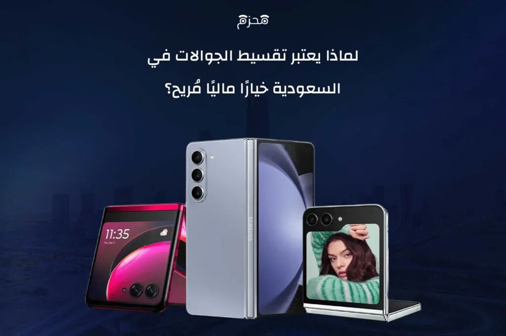 تقسيط الجوالات في السعودية