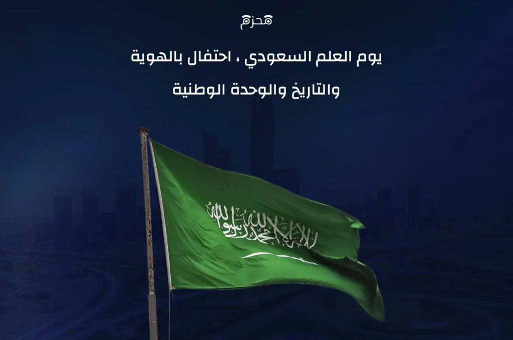 يوم العلم السعودي